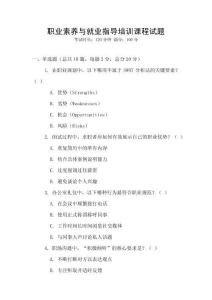 職業素養與就業指導培訓課程試題