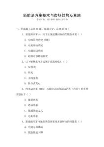 新能源汽車技術(shù)與市場趨勢及真題