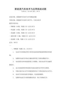 新能源汽車技術(shù)與應(yīng)用挑戰(zhàn)試題