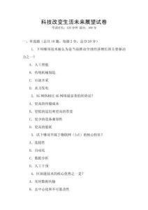 科技改變生活未來(lái)展望試卷