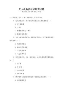 無人機航拍技術培訓試題