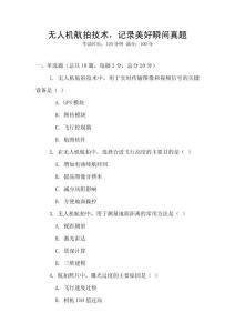 無人機航拍技術，記錄美好瞬間真題