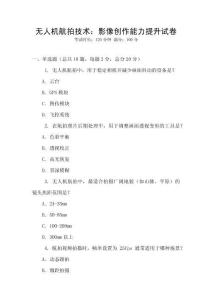 無(wú)人機(jī)航拍技術(shù)：影像創(chuàng)作能力提升試卷