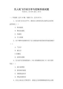 無人機飛行動力學與控制系統試題