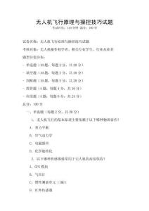 無(wú)人機(jī)飛行原理與操控技巧試題