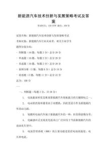 新能源汽車技術(shù)創(chuàng)新與發(fā)展策略考試及答案