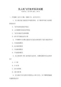 無人機飛行技術實訓試題