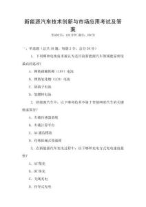 新能源汽車技術(shù)創(chuàng)新與市場應(yīng)用考試及答案