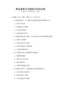 職業素養與溝通技巧培訓試卷