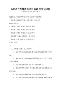 新能源汽車技術(shù)原理與2025年實操試題