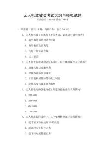 無人機駕駛員考試大綱與模擬試題