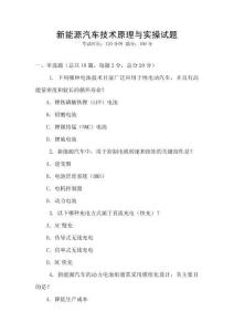 新能源汽車技術(shù)原理與實操試題