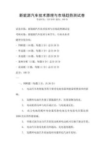 新能源汽車技術(shù)原理與市場趨勢測試卷