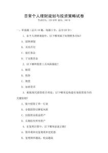 日常個(gè)人理財(cái)規(guī)劃與投資策略試卷