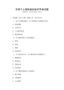 日常個(gè)人理財(cái)規(guī)劃知識(shí)手冊(cè)試題
