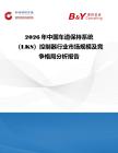 2026年中國車道保持系統（LKS）控制器行業市場規模及競爭格局分析報告