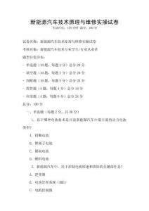 新能源汽車(chē)技術(shù)原理與維修實(shí)操試卷