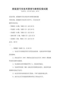 新能源汽車(chē)技術(shù)原理與維修實(shí)操試題