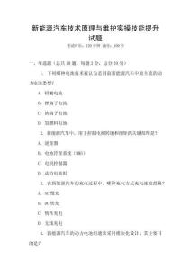 新能源汽車(chē)技術(shù)原理與維護(hù)實(shí)操技能提升試題