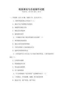 稅務籌劃與合規(guī)操作試題