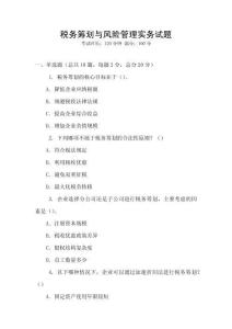 稅務籌劃與風險管理實務試題