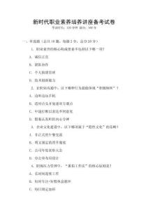 新時代職業素養培養講座備考試卷
