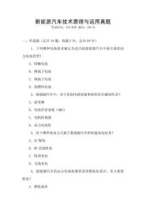 新能源汽車(chē)技術(shù)原理與運(yùn)用真題