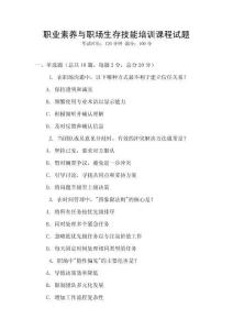 職業素養與職場生存技能培訓課程試題