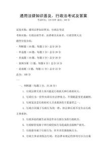 通用法律知識普及，行政法考試及答案
