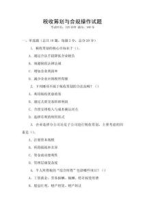 稅收籌劃與合規(guī)操作試題