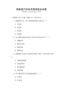 新能源汽車(chē)技術(shù)原理普及試題