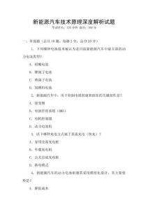 新能源汽車(chē)技術(shù)原理深度解析試題