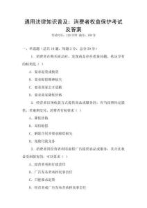 通用法律知識普及：消費者權(quán)益保護考試及答案
