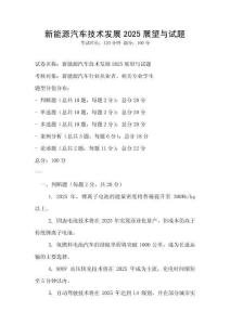 新能源汽車(chē)技術(shù)發(fā)展2025展望與試題