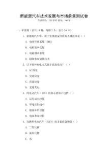 新能源汽車(chē)技術(shù)發(fā)展與市場(chǎng)前景測(cè)試卷