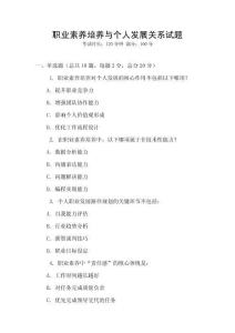 職業(yè)素養(yǎng)培養(yǎng)與個人發(fā)展關系試題