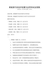 新能源汽車技術(shù)發(fā)展與應(yīng)用考試及答案