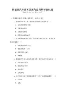 新能源汽車技術(shù)發(fā)展與應(yīng)用解析及試題