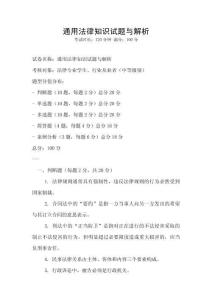 通用法律知識試題與解析