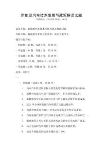 新能源汽車技術(shù)發(fā)展與政策解讀試題