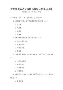 新能源汽車技術(shù)發(fā)展與駕駛技能考核試題
