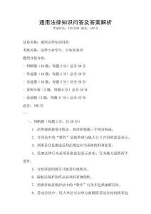 通用法律知識問答及答案解析