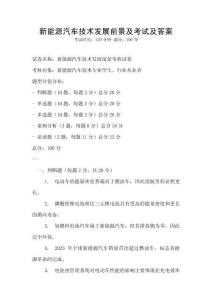 新能源汽車技術(shù)發(fā)展前景及考試及答案