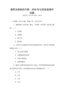 通用法律知識問答：2026年公民權益保護試題