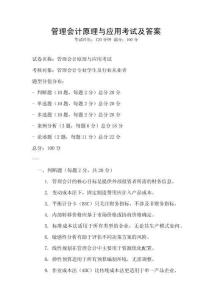 管理會計原理與應用考試及答案
