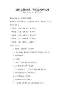 通用法律知識，合同法案例試卷