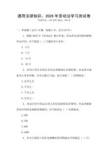 通用法律知識：2026年勞動法學習測試卷