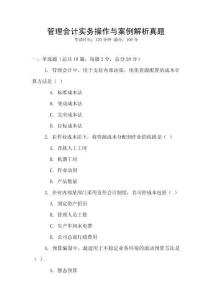 管理會(huì)計(jì)實(shí)務(wù)操作與案例解析真題