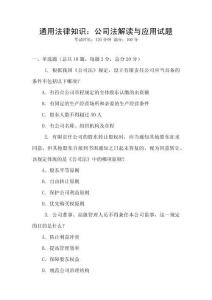 通用法律知識：公司法解讀與應用試題
