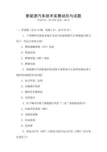 新能源汽車技術(shù)發(fā)展動態(tài)與試題